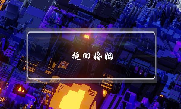 挽回婚姻 曼扎菩勉案例-泡学网-喜悦人生,挽回婚姻,分手挽回,经验婚姻,情感挽回,情感咨询,分离小三,泡学书籍