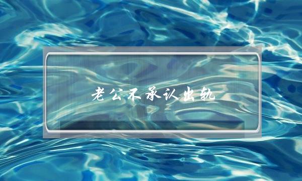 老公不承认出轨-泡学网-喜悦人生,挽回婚姻,分手挽回,经验婚姻,情感挽回,情感咨询,分离小三,泡学书籍