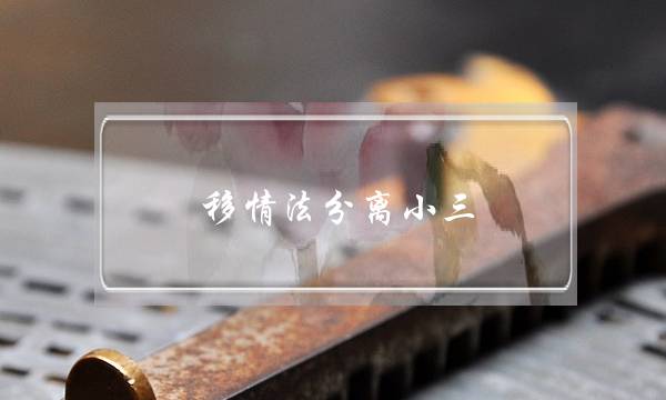 移情法分离小三-泡学网-喜悦人生,挽回婚姻,分手挽回,经验婚姻,情感挽回,情感咨询,分离小三,泡学书籍