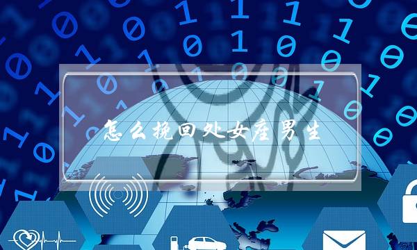 怎么挽回处女座男生(怎么挽回处女座前男友)-泡学网-喜悦人生,挽回婚姻,分手挽回,经验婚姻,情感挽回,情感咨询,分离小三,泡学书籍