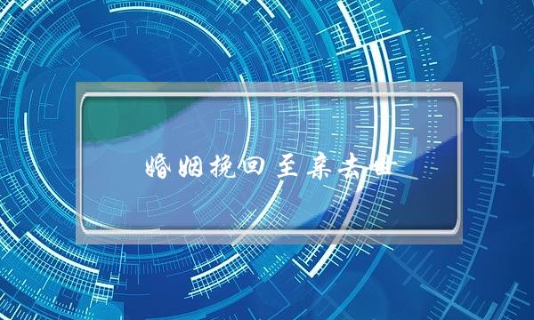 婚姻挽回至亲去世-泡学网-喜悦人生,挽回婚姻,分手挽回,经验婚姻,情感挽回,情感咨询,分离小三,泡学书籍