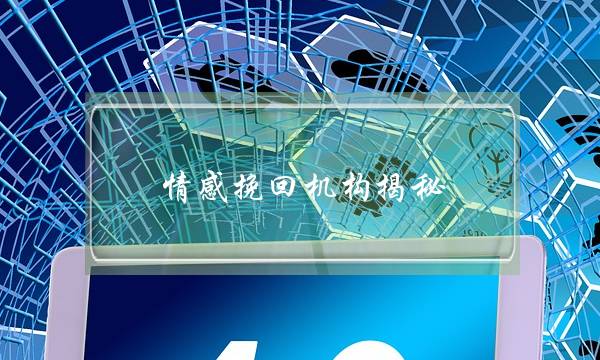 情感挽回机构揭秘-泡学网-喜悦人生,挽回婚姻,分手挽回,经验婚姻,情感挽回,情感咨询,分离小三,泡学书籍