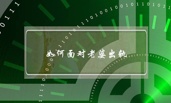 如何面对老婆出轨-泡学网-喜悦人生,挽回婚姻,分手挽回,经验婚姻,情感挽回,情感咨询,分离小三,泡学书籍