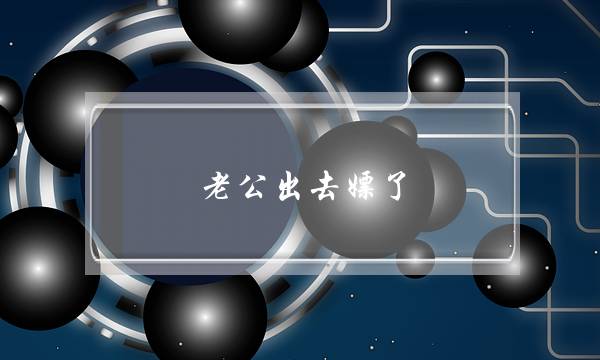 老公出去嫖了 老婆想挽回婚姻-泡学网-喜悦人生,挽回婚姻,分手挽回,经验婚姻,情感挽回,情感咨询,分离小三,泡学书籍