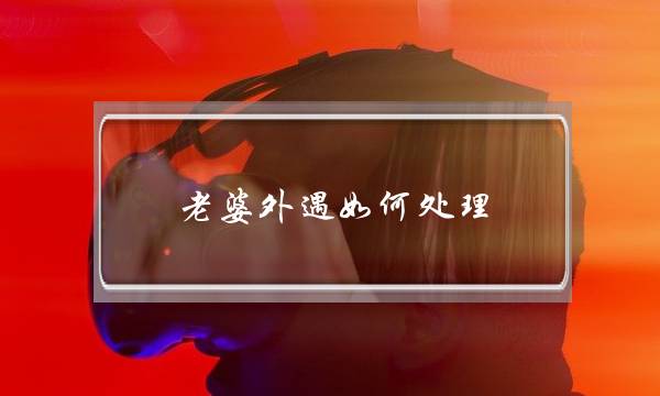 老婆外遇如何处理-泡学网-喜悦人生,挽回婚姻,分手挽回,经验婚姻,情感挽回,情感咨询,分离小三,泡学书籍