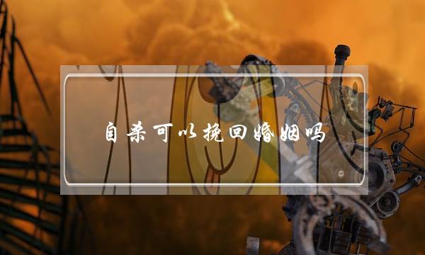 自杀可以挽回婚姻吗-泡学网-喜悦人生,挽回婚姻,分手挽回,经验婚姻,情感挽回,情感咨询,分离小三,泡学书籍