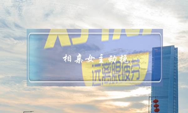 相亲女主动挽(相亲女主动挽我手臂)-泡学网-喜悦人生,挽回婚姻,分手挽回,经验婚姻,情感挽回,情感咨询,分离小三,泡学书籍