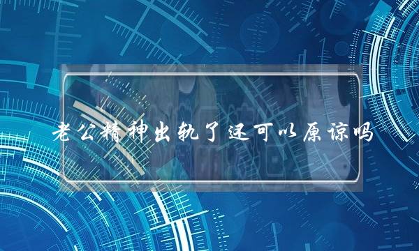 老公精神出轨了还可以原谅吗？-泡学网-喜悦人生,挽回婚姻,分手挽回,经验婚姻,情感挽回,情感咨询,分离小三,泡学书籍