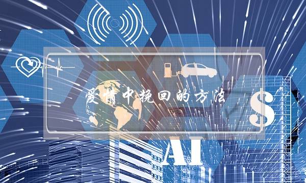 爱情中挽回的方法(教你如何挽回爱情)-泡学网-喜悦人生,挽回婚姻,分手挽回,经验婚姻,情感挽回,情感咨询,分离小三,泡学书籍