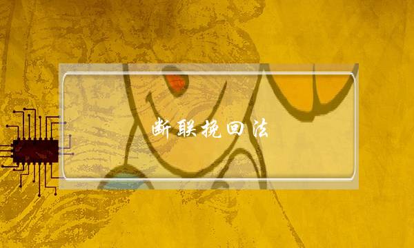 断联挽回法 婚姻-泡学网-喜悦人生,挽回婚姻,分手挽回,经验婚姻,情感挽回,情感咨询,分离小三,泡学书籍