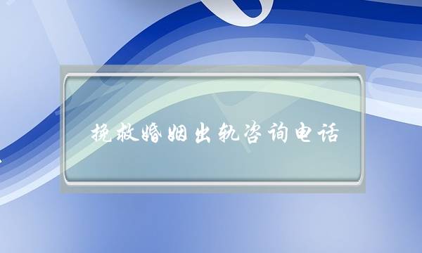 挽救婚姻出轨咨询电话(挽救出轨的婚姻)-泡学网-喜悦人生,挽回婚姻,分手挽回,经验婚姻,情感挽回,情感咨询,分离小三,泡学书籍