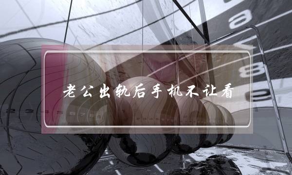 老公出轨后手机不让看-泡学网-喜悦人生,挽回婚姻,分手挽回,经验婚姻,情感挽回,情感咨询,分离小三,泡学书籍