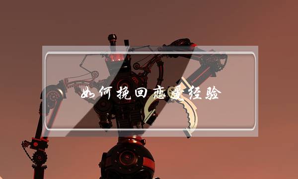 如何挽回恋爱经验-泡学网-喜悦人生,挽回婚姻,分手挽回,经验婚姻,情感挽回,情感咨询,分离小三,泡学书籍