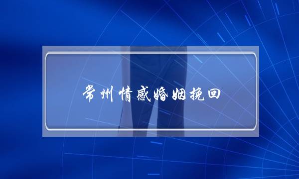 常州情感婚姻挽回-泡学网-喜悦人生,挽回婚姻,分手挽回,经验婚姻,情感挽回,情感咨询,分离小三,泡学书籍