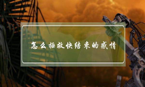 怎么拯救快结束的感情(怎么拯救自己的感情)-泡学网-喜悦人生,挽回婚姻,分手挽回,经验婚姻,情感挽回,情感咨询,分离小三,泡学书籍