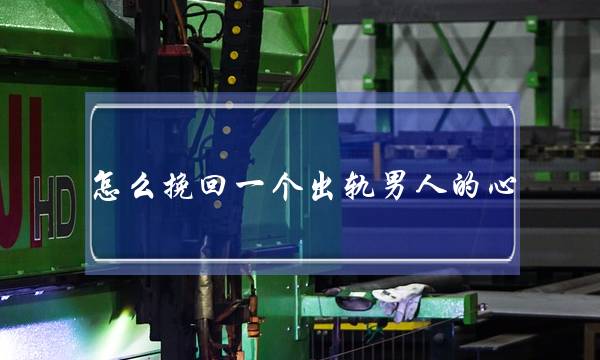 怎么挽回一个出轨男人的心-泡学网-喜悦人生,挽回婚姻,分手挽回,经验婚姻,情感挽回,情感咨询,分离小三,泡学书籍