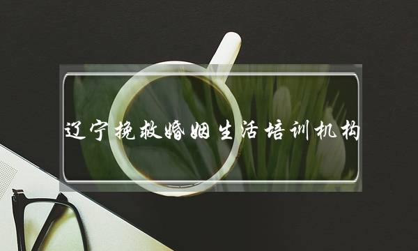 辽宁挽救婚姻生活培训机构-泡学网-喜悦人生,挽回婚姻,分手挽回,经验婚姻,情感挽回,情感咨询,分离小三,泡学书籍