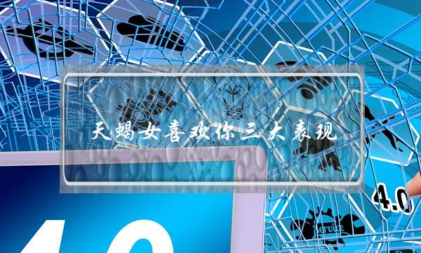 天蝎女喜欢你三大表现(天蝎男喜欢你三大表现)-泡学网-喜悦人生,挽回婚姻,分手挽回,经验婚姻,情感挽回,情感咨询,分离小三,泡学书籍