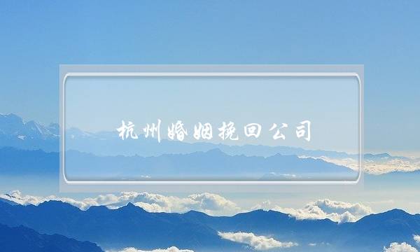 杭州婚姻挽回公司-泡学网-喜悦人生,挽回婚姻,分手挽回,经验婚姻,情感挽回,情感咨询,分离小三,泡学书籍