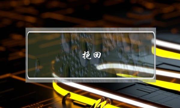 挽回 婚姻 有用-泡学网-喜悦人生,挽回婚姻,分手挽回,经验婚姻,情感挽回,情感咨询,分离小三,泡学书籍