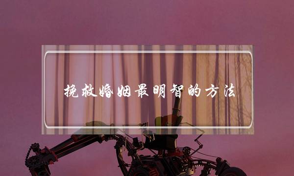 挽救婚姻最明智的方法-泡学网-喜悦人生,挽回婚姻,分手挽回,经验婚姻,情感挽回,情感咨询,分离小三,泡学书籍