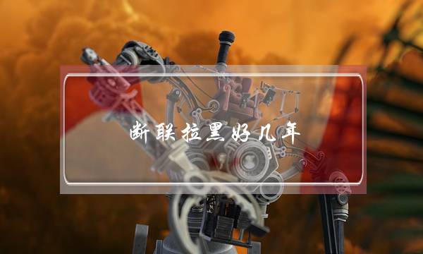 断联拉黑好几年(被拉黑好几年了)-泡学网-喜悦人生,挽回婚姻,分手挽回,经验婚姻,情感挽回,情感咨询,分离小三,泡学书籍