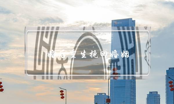 婚后重生挽回婚姻-泡学网-喜悦人生,挽回婚姻,分手挽回,经验婚姻,情感挽回,情感咨询,分离小三,泡学书籍