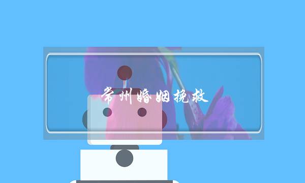 常州婚姻挽救-泡学网-喜悦人生,挽回婚姻,分手挽回,经验婚姻,情感挽回,情感咨询,分离小三,泡学书籍