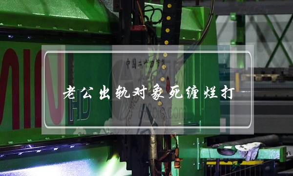 老公出轨对象死缠烂打-泡学网-喜悦人生,挽回婚姻,分手挽回,经验婚姻,情感挽回,情感咨询,分离小三,泡学书籍