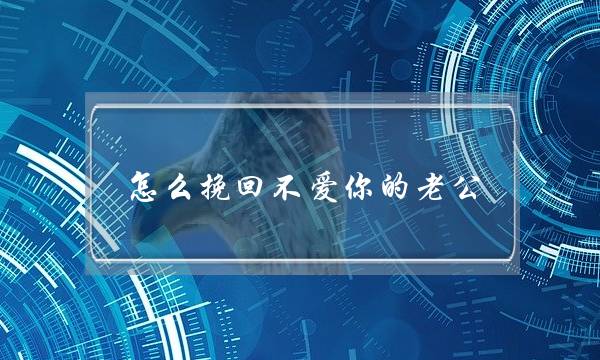 怎么挽回不爱你的老公（如何快速挽回不爱你的男人）-泡学网-喜悦人生,挽回婚姻,分手挽回,经验婚姻,情感挽回,情感咨询,分离小三,泡学书籍