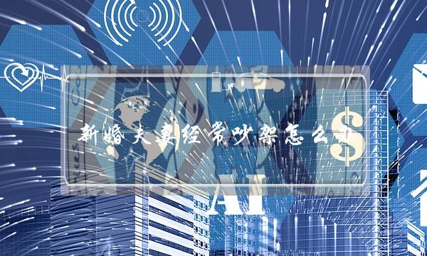 新婚夫妻经常吵架怎么办（新婚夫妻经常吵架且闹离婚）-泡学网-喜悦人生,挽回婚姻,分手挽回,经验婚姻,情感挽回,情感咨询,分离小三,泡学书籍