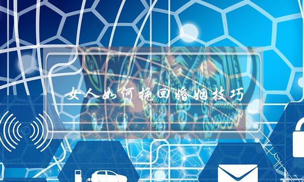 女人如何挽回婚姻技巧-泡学网-喜悦人生,挽回婚姻,分手挽回,经验婚姻,情感挽回,情感咨询,分离小三,泡学书籍