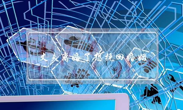 丈夫离婚了想挽回婚姻(离婚了怎么挽回自己的婚姻)-泡学网-喜悦人生,挽回婚姻,分手挽回,经验婚姻,情感挽回,情感咨询,分离小三,泡学书籍