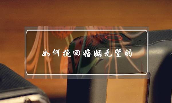 如何挽回婚姻无望的-泡学网-喜悦人生,挽回婚姻,分手挽回,经验婚姻,情感挽回,情感咨询,分离小三,泡学书籍