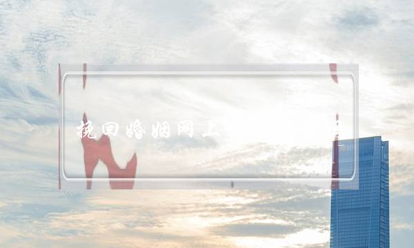 挽回婚姻网上哪个靠谱吗-泡学网-喜悦人生,挽回婚姻,分手挽回,经验婚姻,情感挽回,情感咨询,分离小三,泡学书籍