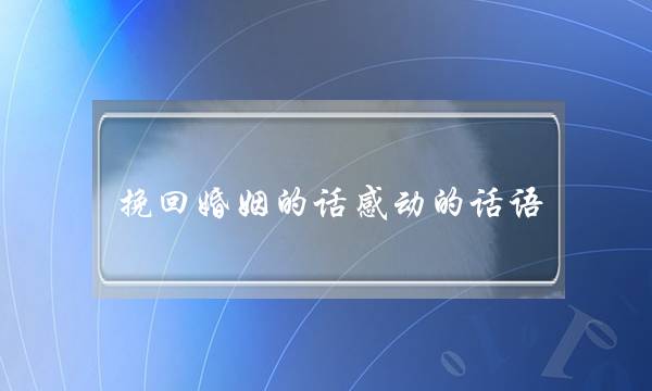 挽回婚姻的话感动的话语-泡学网-喜悦人生,挽回婚姻,分手挽回,经验婚姻,情感挽回,情感咨询,分离小三,泡学书籍