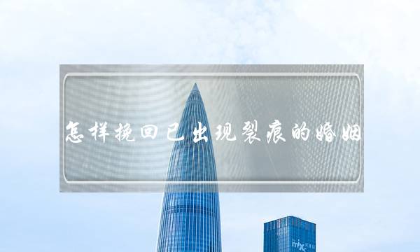 怎样挽回已出现裂痕的婚姻-泡学网-喜悦人生,挽回婚姻,分手挽回,经验婚姻,情感挽回,情感咨询,分离小三,泡学书籍