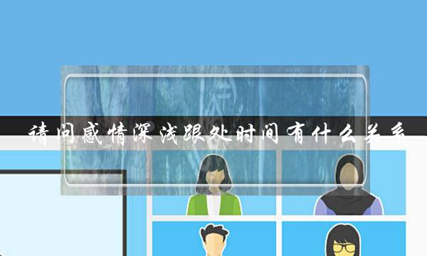 请问感情深浅跟处时间有什么关系，一见钟情和日久生情一样吗？，(到底什么才是爱情？什么才算爱情？)-泡学网-喜悦人生,挽回婚姻,分手挽回,经验婚姻,情感挽回,情感咨询,分离小三,泡学书籍