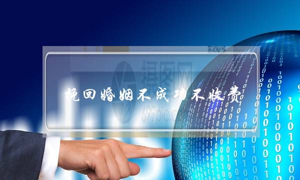 挽回婚姻不成功不收费-泡学网-喜悦人生,挽回婚姻,分手挽回,经验婚姻,情感挽回,情感咨询,分离小三,泡学书籍