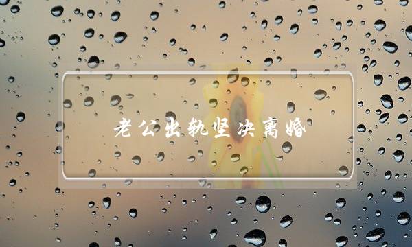 老公出轨坚决离婚-泡学网-喜悦人生,挽回婚姻,分手挽回,经验婚姻,情感挽回,情感咨询,分离小三,泡学书籍