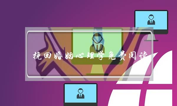 挽回婚姻心理学免费阅读-泡学网-喜悦人生,挽回婚姻,分手挽回,经验婚姻,情感挽回,情感咨询,分离小三,泡学书籍