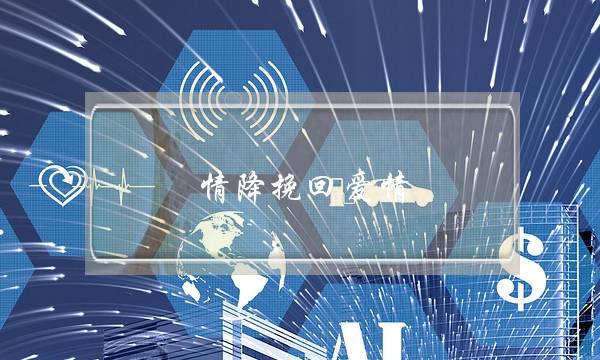 情降挽回爱情-泡学网-喜悦人生,挽回婚姻,分手挽回,经验婚姻,情感挽回,情感咨询,分离小三,泡学书籍