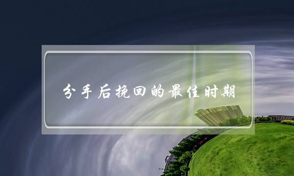 分手后挽回的最佳时期-泡学网-喜悦人生,挽回婚姻,分手挽回,经验婚姻,情感挽回,情感咨询,分离小三,泡学书籍
