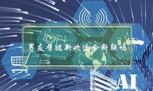 男友劈腿新欢适合断联吗(怎样挽回有新欢的男友？如何挽回男人心？)-泡学网-喜悦人生,挽回婚姻,分手挽回,经验婚姻,情感挽回,情感咨询,分离小三,泡学书籍
