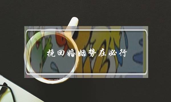 挽回婚姻势在必行-泡学网-喜悦人生,挽回婚姻,分手挽回,经验婚姻,情感挽回,情感咨询,分离小三,泡学书籍