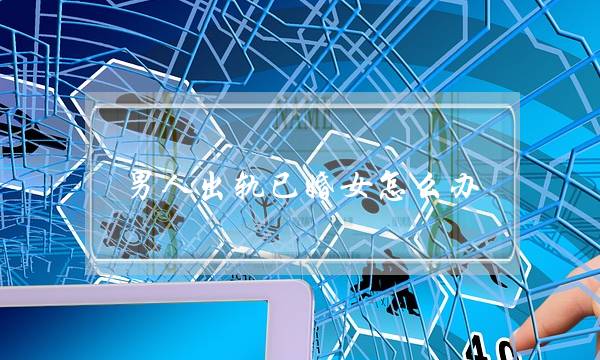 男人出轨已婚女怎么办-泡学网-喜悦人生,挽回婚姻,分手挽回,经验婚姻,情感挽回,情感咨询,分离小三,泡学书籍