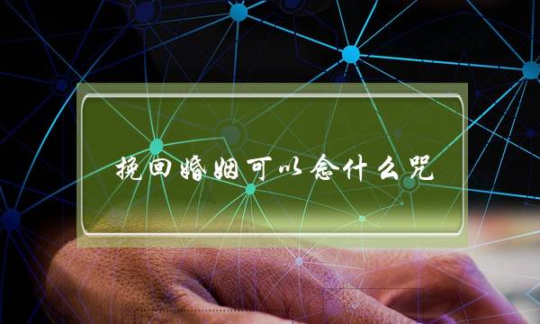 挽回婚姻可以念什么咒-泡学网-喜悦人生,挽回婚姻,分手挽回,经验婚姻,情感挽回,情感咨询,分离小三,泡学书籍