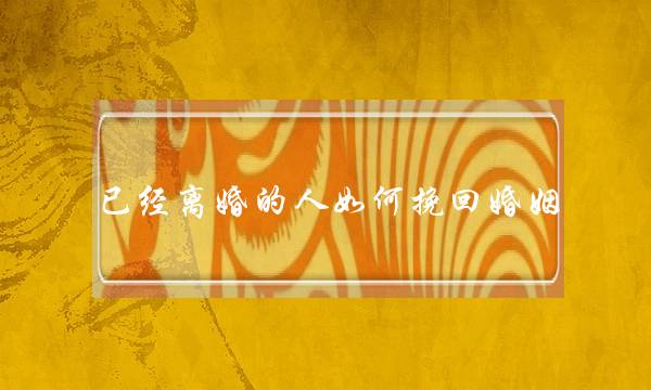 已经离婚的人如何挽回婚姻-泡学网-喜悦人生,挽回婚姻,分手挽回,经验婚姻,情感挽回,情感咨询,分离小三,泡学书籍