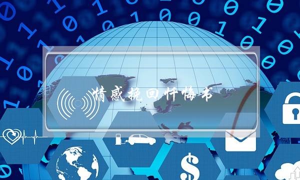 情感挽回忏悔书-泡学网-喜悦人生,挽回婚姻,分手挽回,经验婚姻,情感挽回,情感咨询,分离小三,泡学书籍