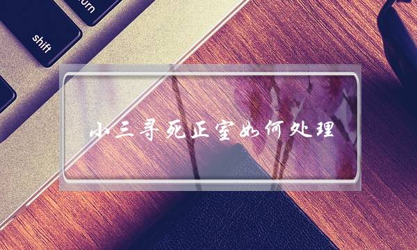 小三寻死正室如何处理-泡学网-喜悦人生,挽回婚姻,分手挽回,经验婚姻,情感挽回,情感咨询,分离小三,泡学书籍